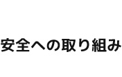 安全への取り組み