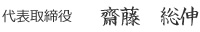 代表取締役 齋藤総伸