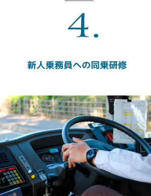 新人乗務員への同乗研修