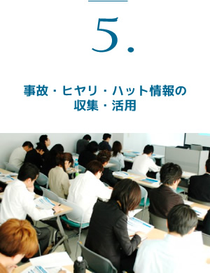 事故・ヒヤリ・ハット情報の収集・活用